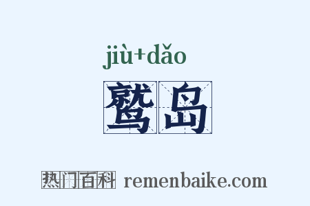 鹫岛是什么意思的图片
